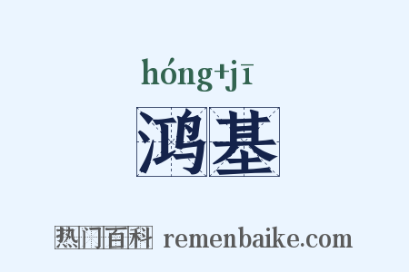 鸿基是什么意思的图片
